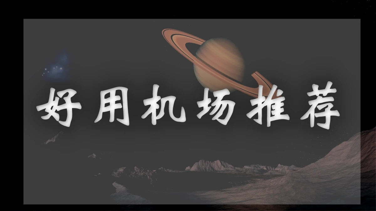 小鲤鱼机场图片展示