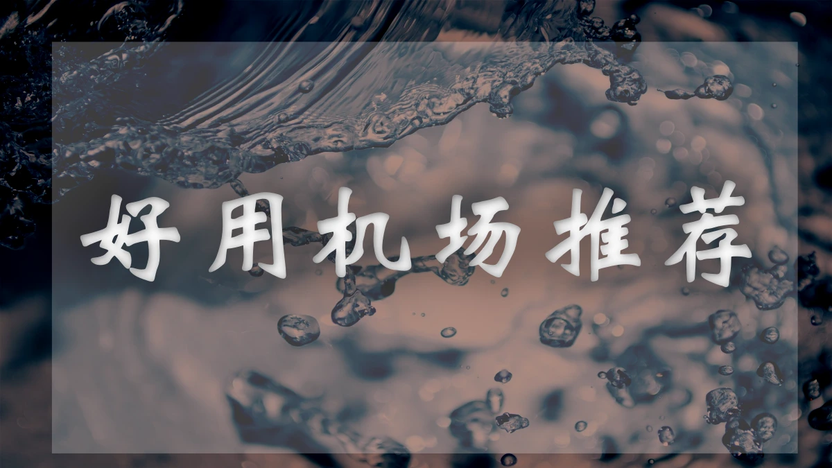 小鲤鱼机场图片展示