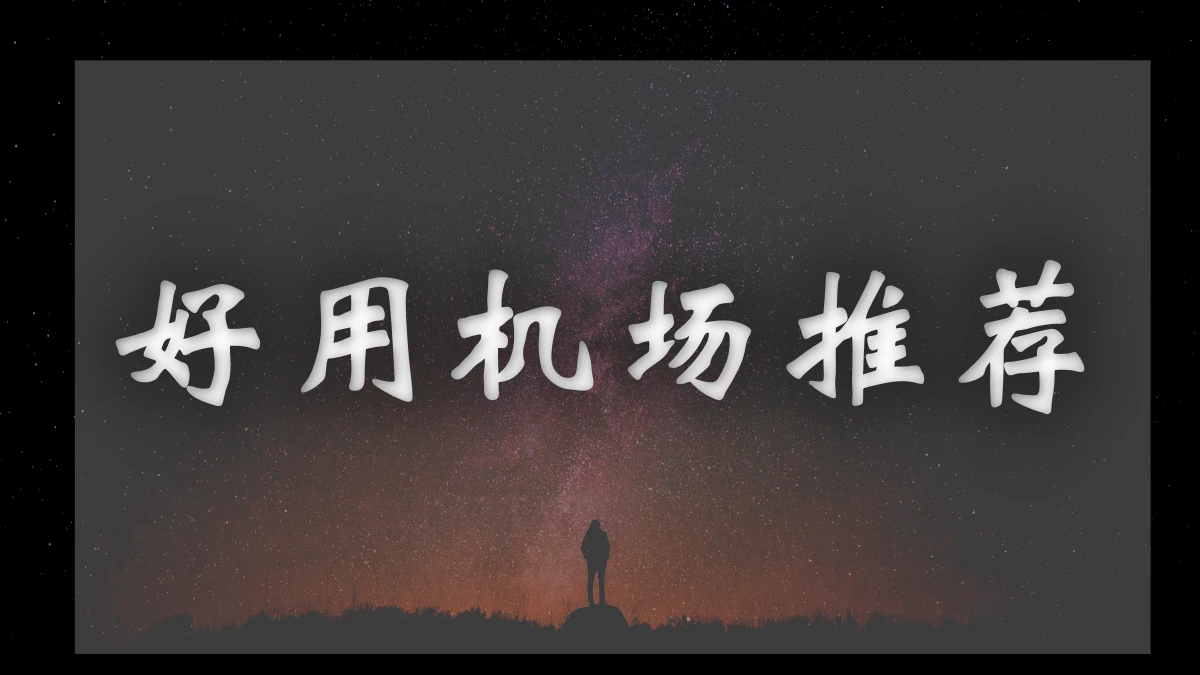 小鲤鱼机场图片展示