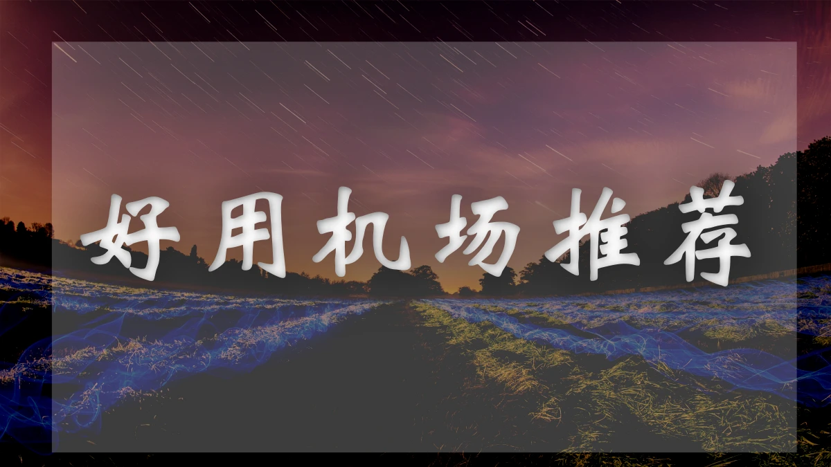 Anyland机场评测-促销信息-优惠购买教程!-机场推荐站
