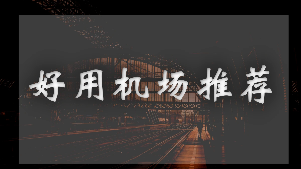 Anyland机场图片展示