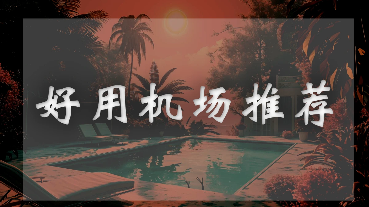 Anyland机场图片展示