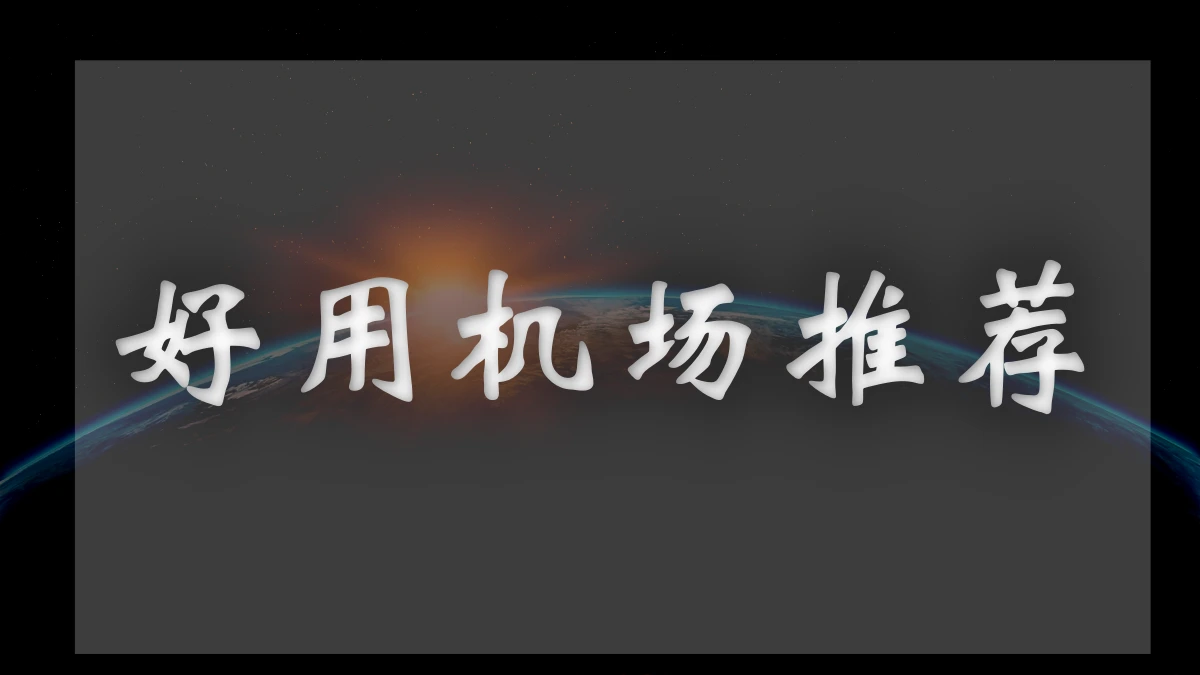 百变小樱机场图片展示