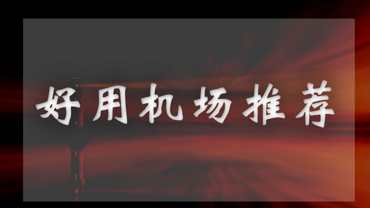 百变小樱机场图片展示