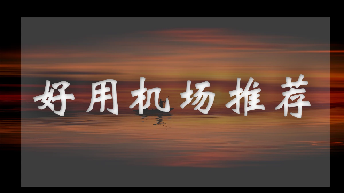 百变小樱机场图片展示