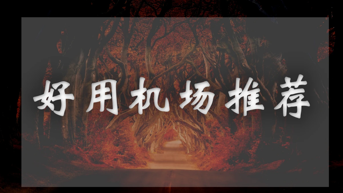 bygcloud白月光机场评测-促销信息-优惠购买教程!-机场推荐站