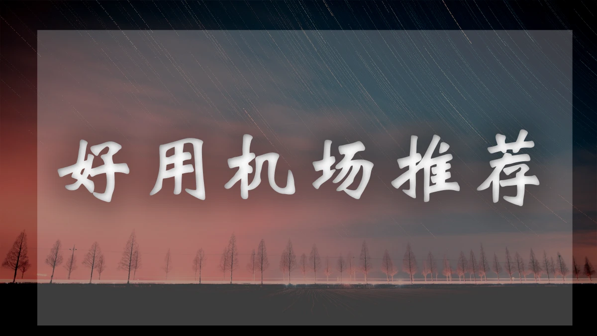 bygcloud白月光机场图片展示
