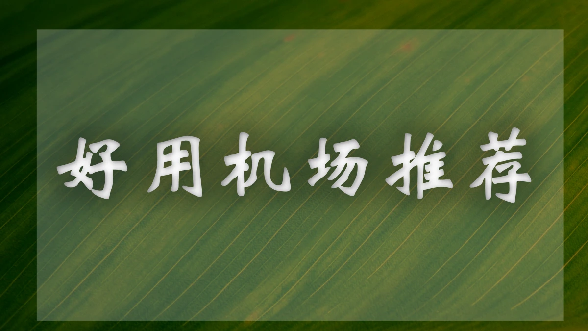wgetcloud机场图片展示
