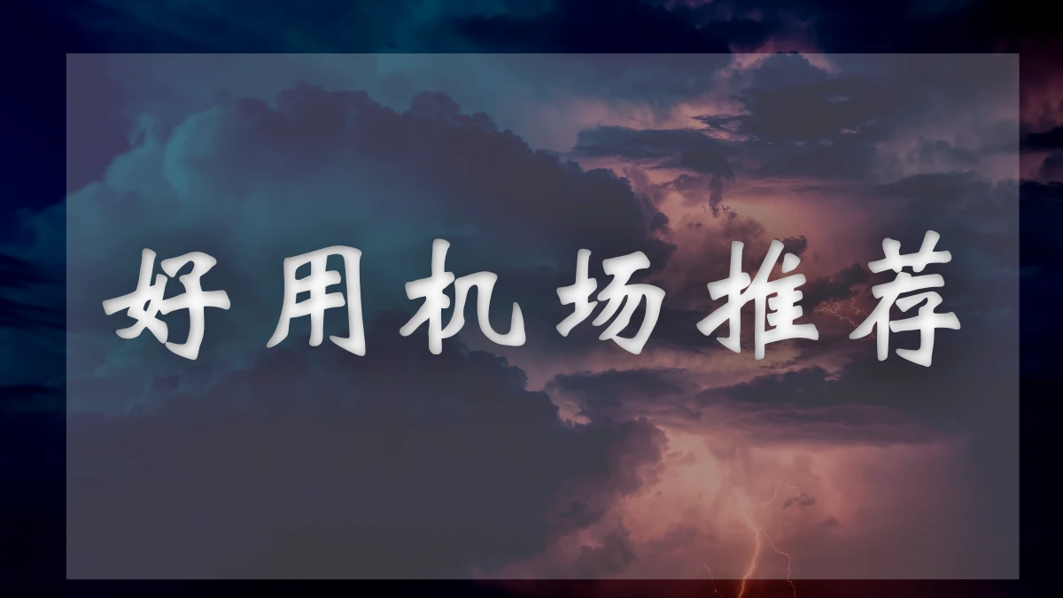bygcloud白月光机场图片展示