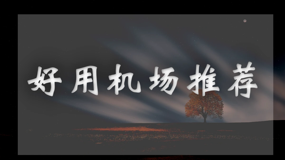 Eternal Network机场图片展示