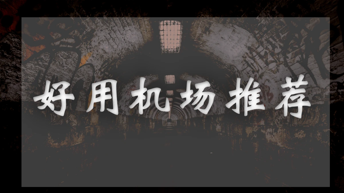 NaiU_Net机场图片展示