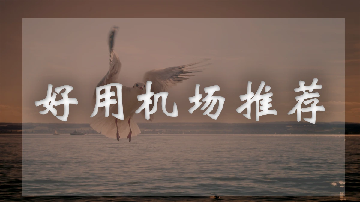 wgetcloud机场图片展示