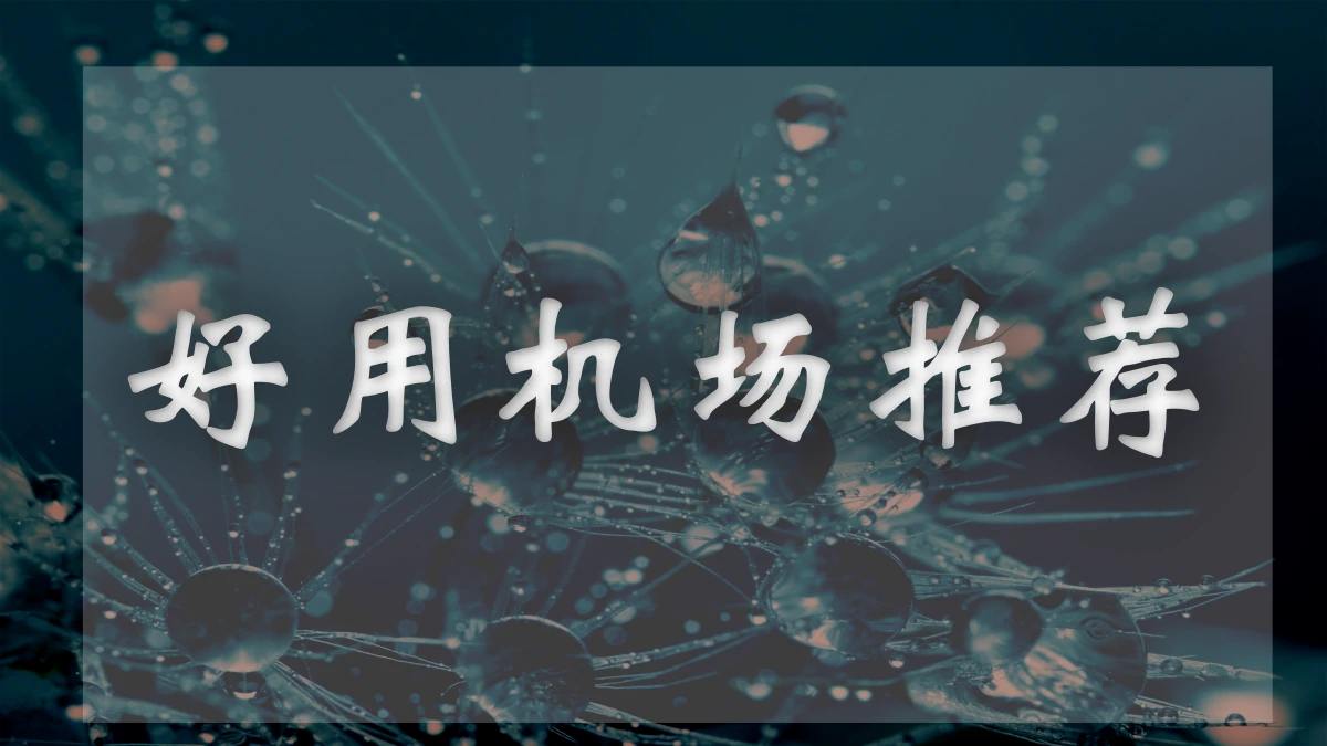 赔钱机场图片展示
