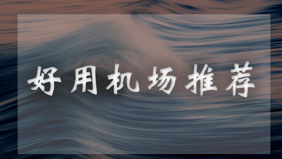 赔钱机场图片展示
