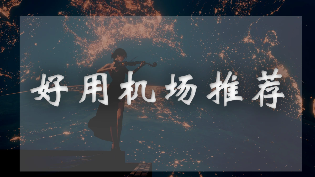 速鹰666机场图片展示
