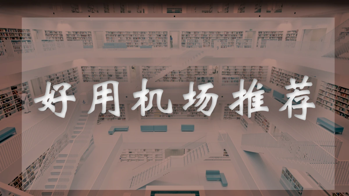 速鹰666机场图片展示