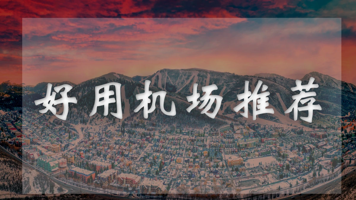 夜煞云机场图片展示