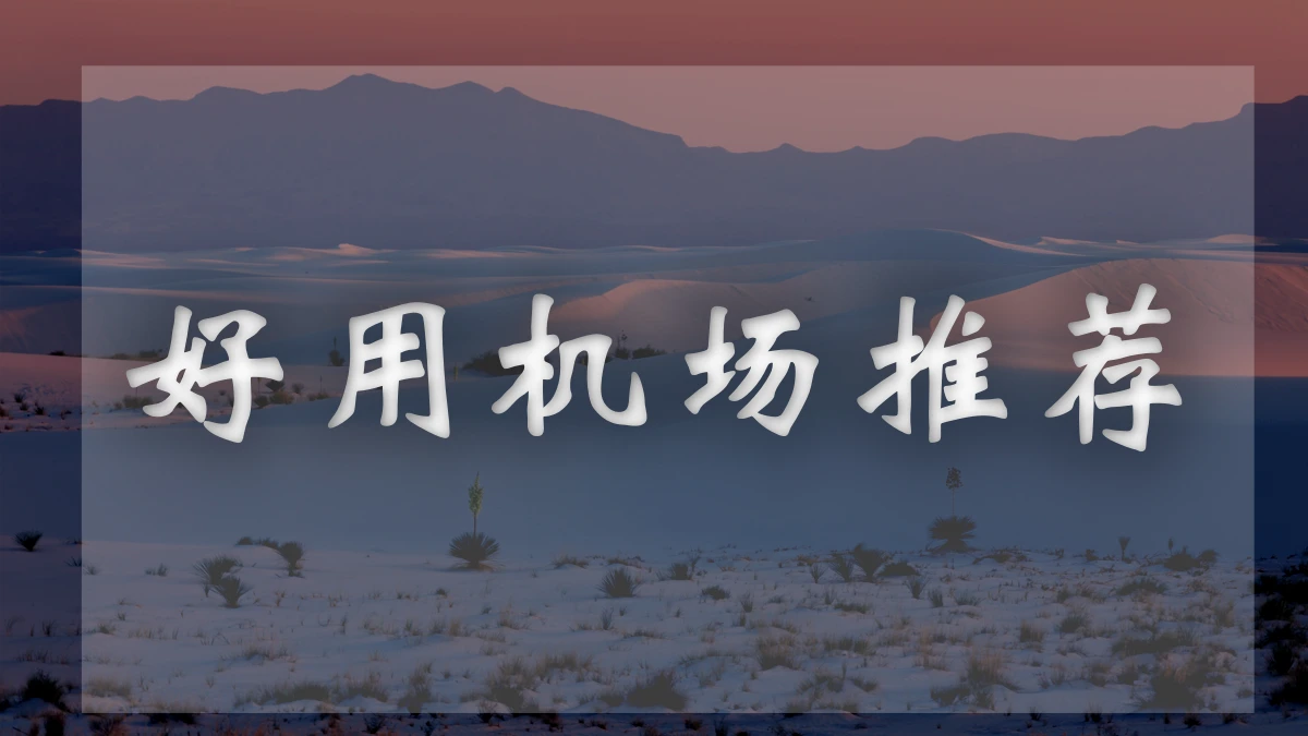 夜煞云机场图片展示