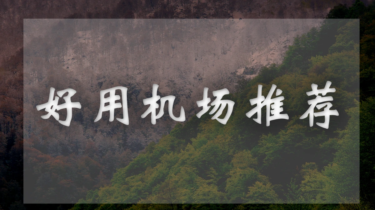 夜煞云机场图片展示