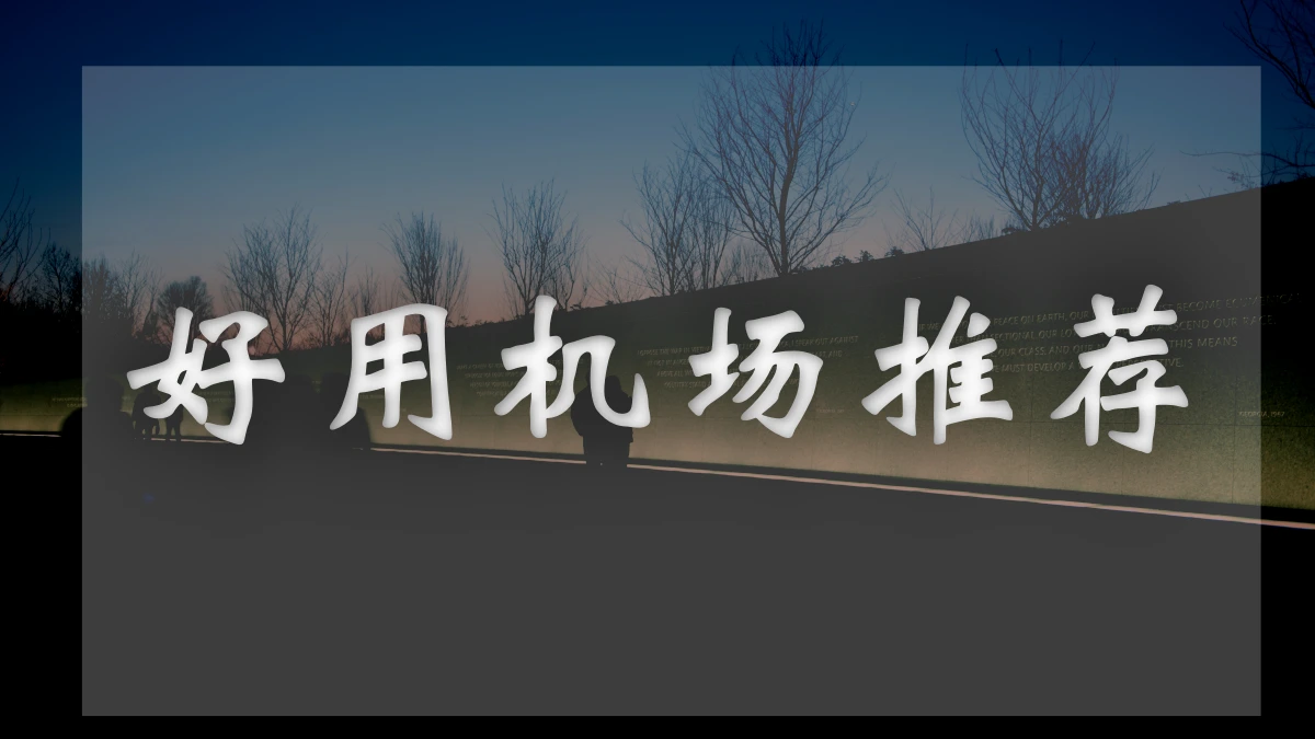 fastlink机场评测-促销信息-优惠购买教程!-机场推荐站